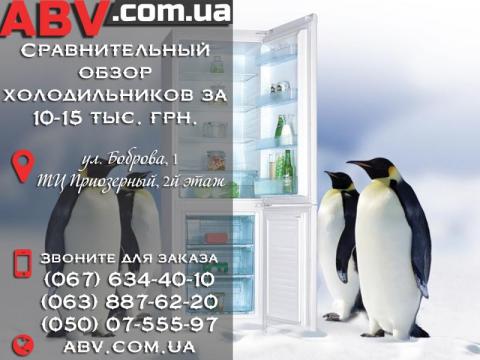 Сравнительный обзор холодильников за 10-15 тыс. грн. Сравнительный обзор холодильников за 10-15 тыс. грн.