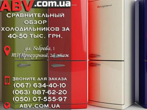 Сравнительный обзор холодильников за 40-50 тыс. грн. Сравнительный обзор холодильников за 40-50 тыс. грн.