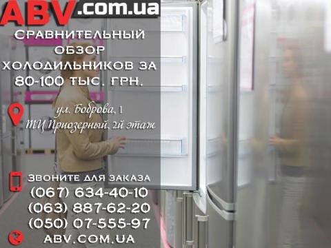 Сравнительный обзор холодильников за 80-100 тыс. грн. Сравнительный обзор холодильников за 80-100 тыс. грн.